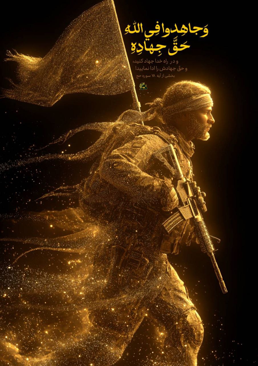 «وَجَاهِدُوا فِي اللَّهِ حَقَّ جِهَادِهِ»