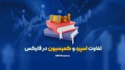 تفاوت اسپرد و کمیسیون در فارکس