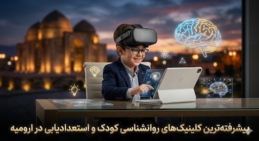 برترین مراکز استعدادیابی در شهر ارومیه