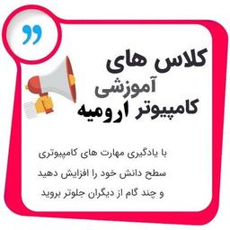 بررسی 10 آموزشگاه برتر کامپیوتر در شهر ارومیه