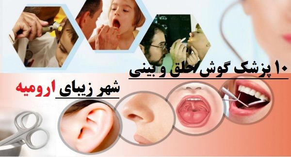 پزشک گوش حلق و بینی ارومیه