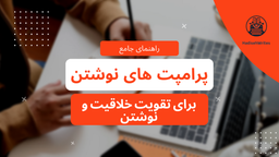 راهنمای جامع پرامپت های نوشتن برای تقویت خلاقیت