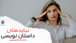 نبایدهای داستان نویسی (و چطور این اشتباه‌هارو مرتکب نشیم)