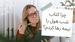 کتاب شب هول از هرمز شهدادی