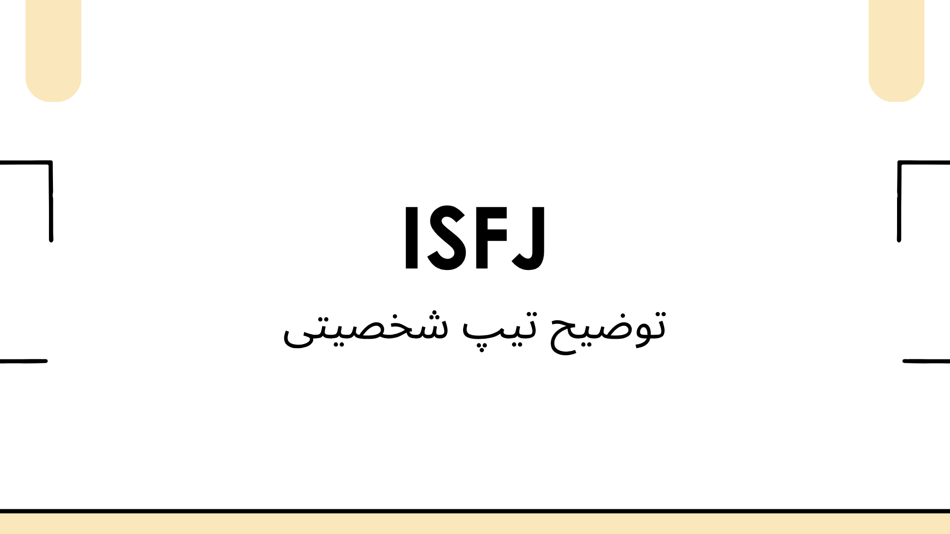 کاراکترسازی تیپ شخصیتی ISFJ