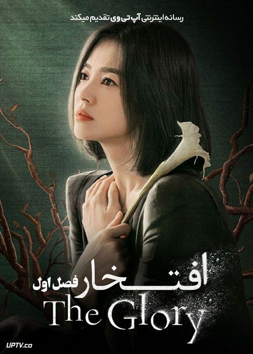 پرونده اتوی موی چئونگجو ۲۰۰۶ - داستان واقعی پشت سریال «افتخار»