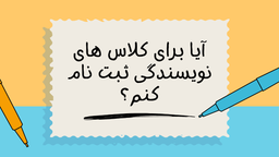 آیا برای کلاس‌های نویسندگی ثبت‌نام کنم؟