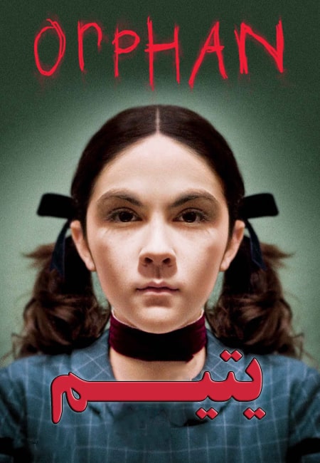 یتیم خوانده ای که برای جلب توجه، خواهر و برادرش را کشت - داستان واقعی پشت فیلم «یتیم»