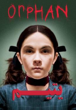 یتیم خوانده ای که برای جلب توجه، خواهر و برادرش را کشت - داستان واقعی پشت فیلم «یتیم»