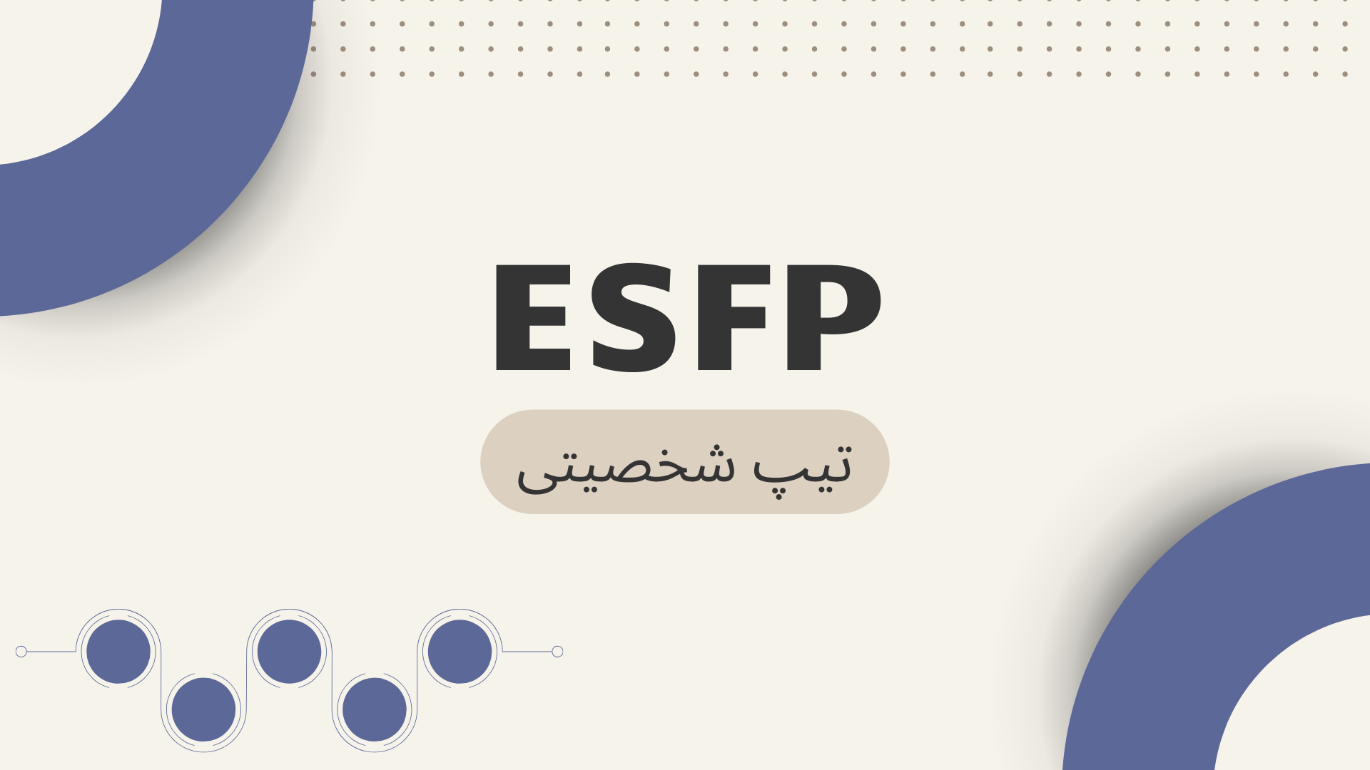 کاراکترسازی تیپ شخصیتی ESFP