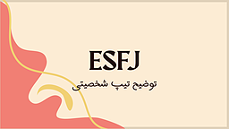 کاراکترسازی تیپ شخصیتی ESFJ