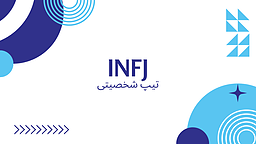 کاراکترسازی تیپ شخصیتی INFJ