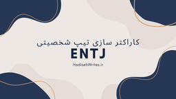 کاراکترسازی تیپ شخصیتی ENTJ
