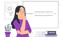 نرخ ریزش مشتری چیست؟ و چگونه محاسبه می شود؟