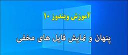 چگونه در ویندوز 10 فایل های مخفی شده را نمایش دهیم