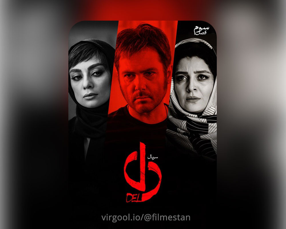 دانلود قسمت 32 سریال دل