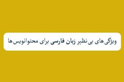 ویژگی های بی نظیر زبان فارسی برای محتوانویس ها