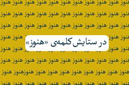 در ستایش کلمه ی «هنوز»