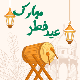 عید فطر مبارک