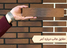 حقایق جالب درباره آجر !!!