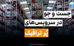جستجو در سرویس‌های ترافیک بالا - قسمت اول