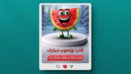 شب یلدای دوست داشتنی با مسابقه یلدایی