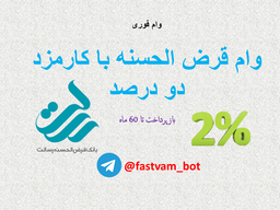 ثبت نام وام فوری بانک رسالت | وام فوری بانک رسالت بدون سپرده