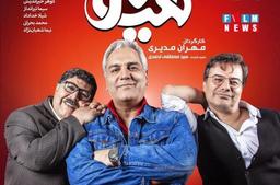 قسمت چهارم سریال هیولا - مهران مدیری