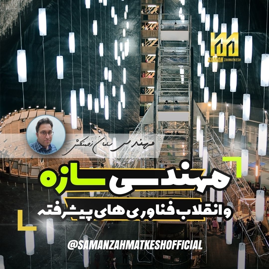  ✨️ مهندسی سازه و انقلاب فناوری های پیشرفته  مهندسی سازه، یکی دیگر از رشته های مهندسی عمران است که بر اثر پیشرفت های تکنولوژی در صنعت، با تغییرات زیادی مواجه شده است. این موضوع عمدتاً به دلیل پیشرفت در مدل سازی های رایانه ای است که از طریق هوش مصنوعی و بدون کمک نیروی انسانی، امکان تولید سازه های بسیار پیچیده را فراهم می کند.  محاسبات ابری می تواند دسترسی به توان محاسباتی عظیمی را امکان پذیر کند که این موضوع باعث کاهش زمان و مهارت مورد نیاز برای ایجاد چنین طرح های پیچیده می شود. به عنوان مثال، امروزه انتخاب اندازه و سایز اعضایی که در سازه های با قاب فولادی به کار می روند را می توان در چند ثانیه به وسیله کامپیوتر انجام داد در حالی که انجام این موضوع توسط مهندسین سازه و با استفاده از روش های قدیمی، چندین روز زمان نیاز داشت.  یکی از نمونه های این پروژه های برجسته، ساخت برج خلیفه، بلندترین ساختمان جهان است که در دبی واقع شده است. این ساختمان توسط مهندسین سازه و با استفاده از شبیه سازی رایانه ای و مدل سازی طراحی شده است تا بهترین فرم را بعد از تکرارهای احتمالی زیادی انتخاب کند. در نهایت طرح نهایی برای بار باد و حداقل مصالح به کار رفته بهینه سازی شده است. همچنین به جای اینکه مهندسان منتظر اتمام تهیه نقشه ها توسط معماران شوند ، می توانند در ارتباط مستقیم با معماران روی فرم پیشنهادی کار کنند. ...... #سازه #سامان_زحمتکش #saman_zahmatkeh #civil #مهندسی #سازه #انقلاب #hot #best #big #boss