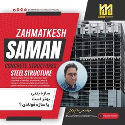 سازه فولادی بهتر است یا سازه بتنی مهندس (سامان زحمتکش)