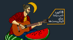 گیتار زدن در شب یلدا و معرفی چند تا آکورد با حال برای شب یلدا