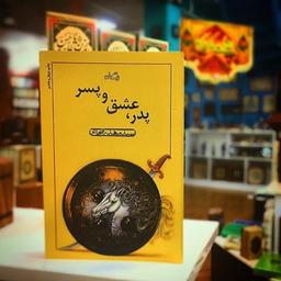 معرفی کتاب پدر، عشق، پسر