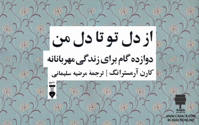 دوازده گام برای زندگی مهربانانه