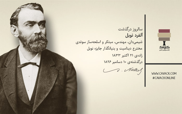 آلفرد نوبل