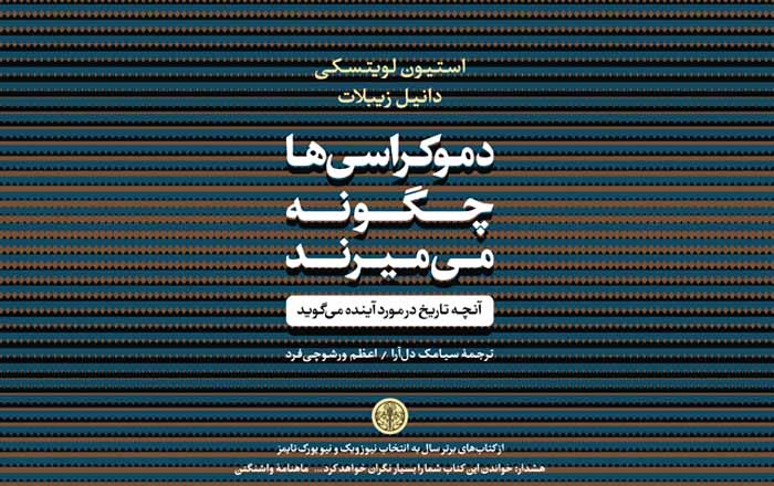 دموکراسیها چگونه میمیرند