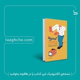 درباره کتاب «کم‌عمق‌ها» اثر نیکلاس کار