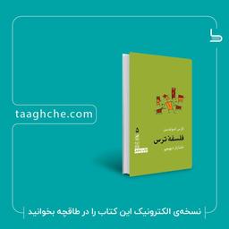 درباره کتاب «فلسفه ترس»