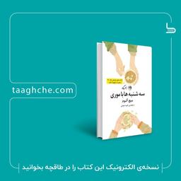 درباره کتاب «سه‌شنبه‌ها با موری»
