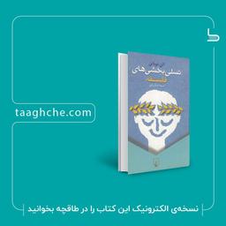 درباره کتاب «تسلی‌بخشی‌های فلسفه» اثر آلن دوباتن