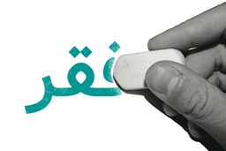 فقرزدایی با دین امکان پذیر است؟!!