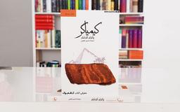 از کیمیاگر پائولو کوئیلو تا دوره کیمیاگر