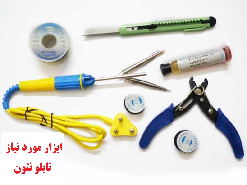 ابزار مورد نیاز تابلو نئون