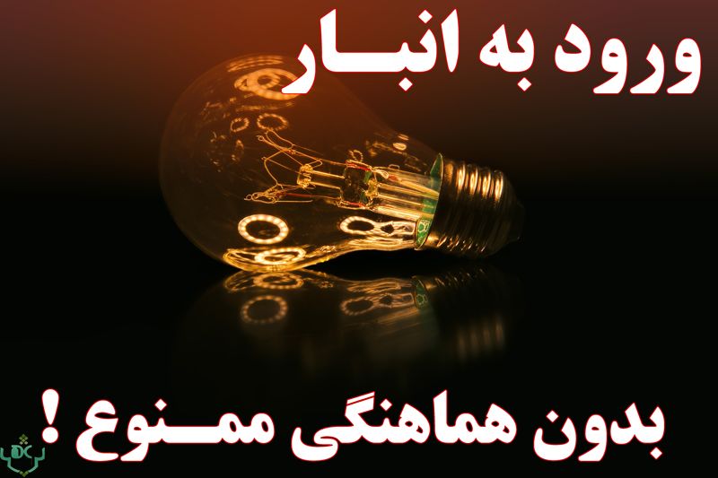 ایمین کارگاه برق شماره 5