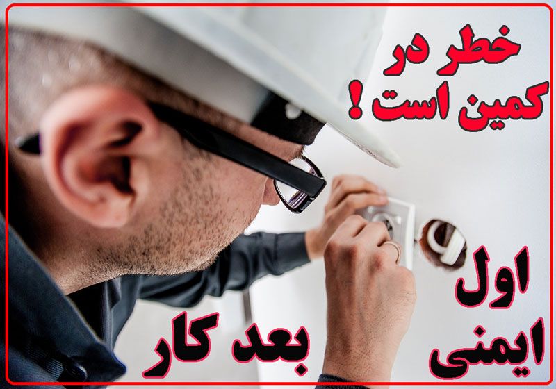 پوستر ایمنی شماره 4