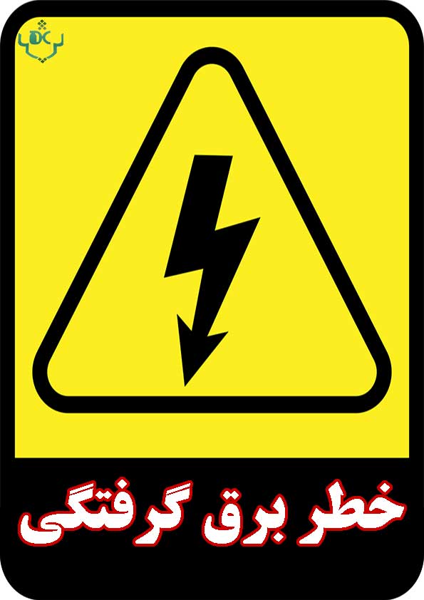 تصویر ایمنی برق شماره 7