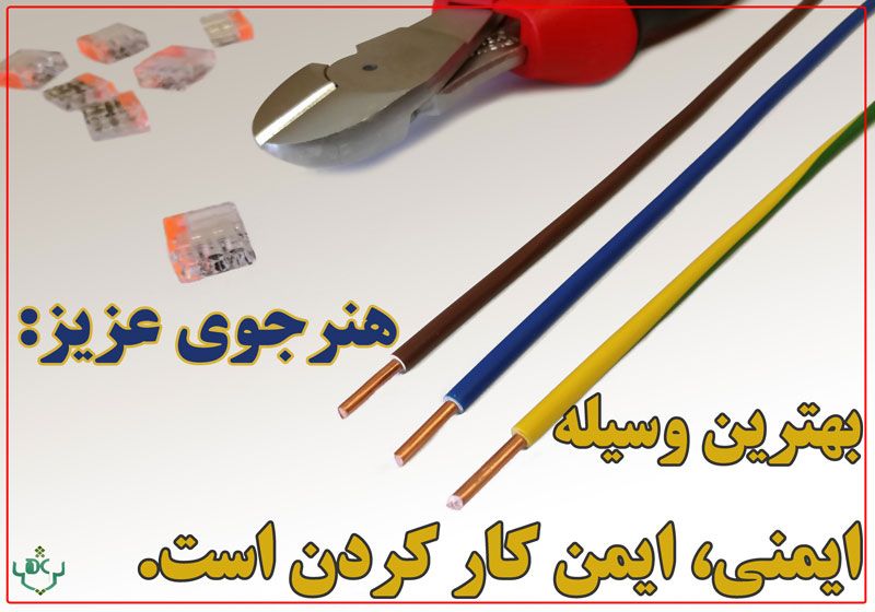 پوستر ایمنی محیط کار برق شماره 8