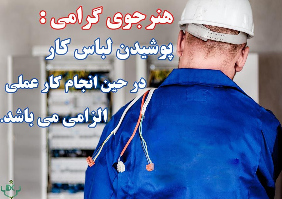 پوستر و تصویر ایمنی کارگاه برق هنرستان شماره 11