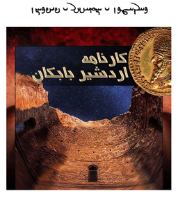 کارنامه اردشیر بابکان یادگار دوران ساسانی