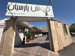 کارواش پارسیان کرج بلوار انقلاب جنوبی جنب کوجه بیات