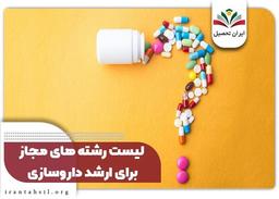 لیست رشته های مجاز برای ارشد داروسازی + بخشنامه 1402